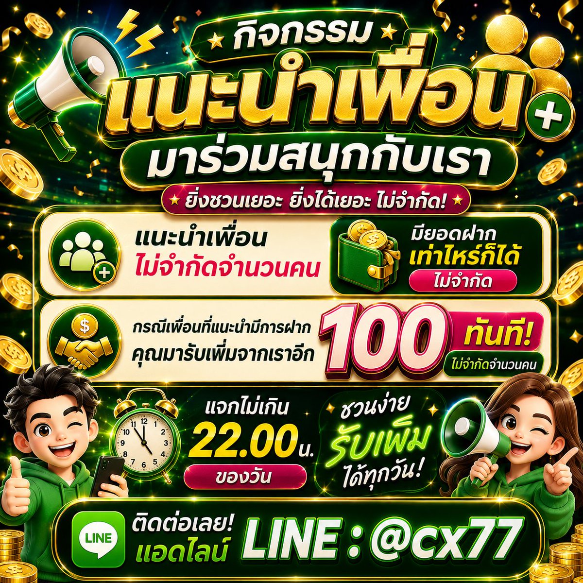 Jaiideejing's tweet photo. 🎉 กิจกรรมแนะนำเพื่อน รับโบนัส 100 บาท! 🎉

💥 ชวนเพื่อนสมัคร รับโบนัสทันที! 💥
AF 7 % สมัคร 📌 พิกัด : https://t.co/NdqWTzupje

✅ แนะนำเพื่อนได้ ไม่จำกัดจำนวน
✅ เพื่อนฝาก ยอดเท่าไหร่ก็ได้
✅ เพื่อนฝากสำเร็จ รับทันที 100 บาท/คน
🔥 ยิ่งแนะนำมาก ยิ่งรับมาก
💸 รับโบนัสได้แบบ ไม่จำกัด
📢 ชวนเพื่อนวันนี้ รับโบนัสได้ทันที!
อย่าพลาดกิจกรรมดี ๆ ที่แจกจริง
#สล็อตไม่มีขั้นต่ำ #สล็อต𝙥𝙜 #เว็บดีแนะนำ #สล็อตเกมส์ #jaiideejing #จ่ายดีจริง