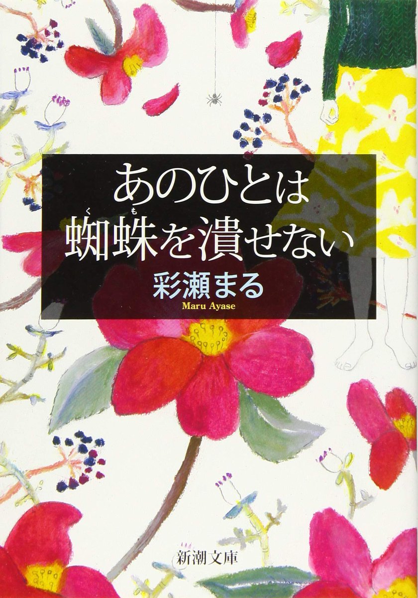 tnkb1908's tweet photo. 📚あのひとは蜘蛛を潰せない/🖊️彩瀬まる
#読了

一面だけはわからない人の複雑さを繊細に描写している一冊。
ナイーブな感情に溢れていて、共感できたり、ぞくっとしたり、気持ちが揺れる。
人との付き合い方に悩んでいる人、��さを感じる人に読んでほしい本かも。 https://t.co/rcBKmowJ1m