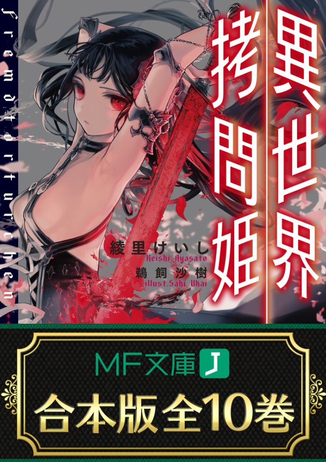 ayasatokeisi's tweet photo. 合本版の「B.A.D.」と「異世界拷問姫」がBookwalker様で両方共8/20まで半額。8/17までは更にコインが割引金額の半額分還元されます。実質半額の半額！割引のみならばKindleでも実施されているようです。綾里の代表作二つ、残酷と美を突き詰めた作品をこの機会に全冊纏めてよろしくお願いします！ https://t.co/qAE40dDKjx