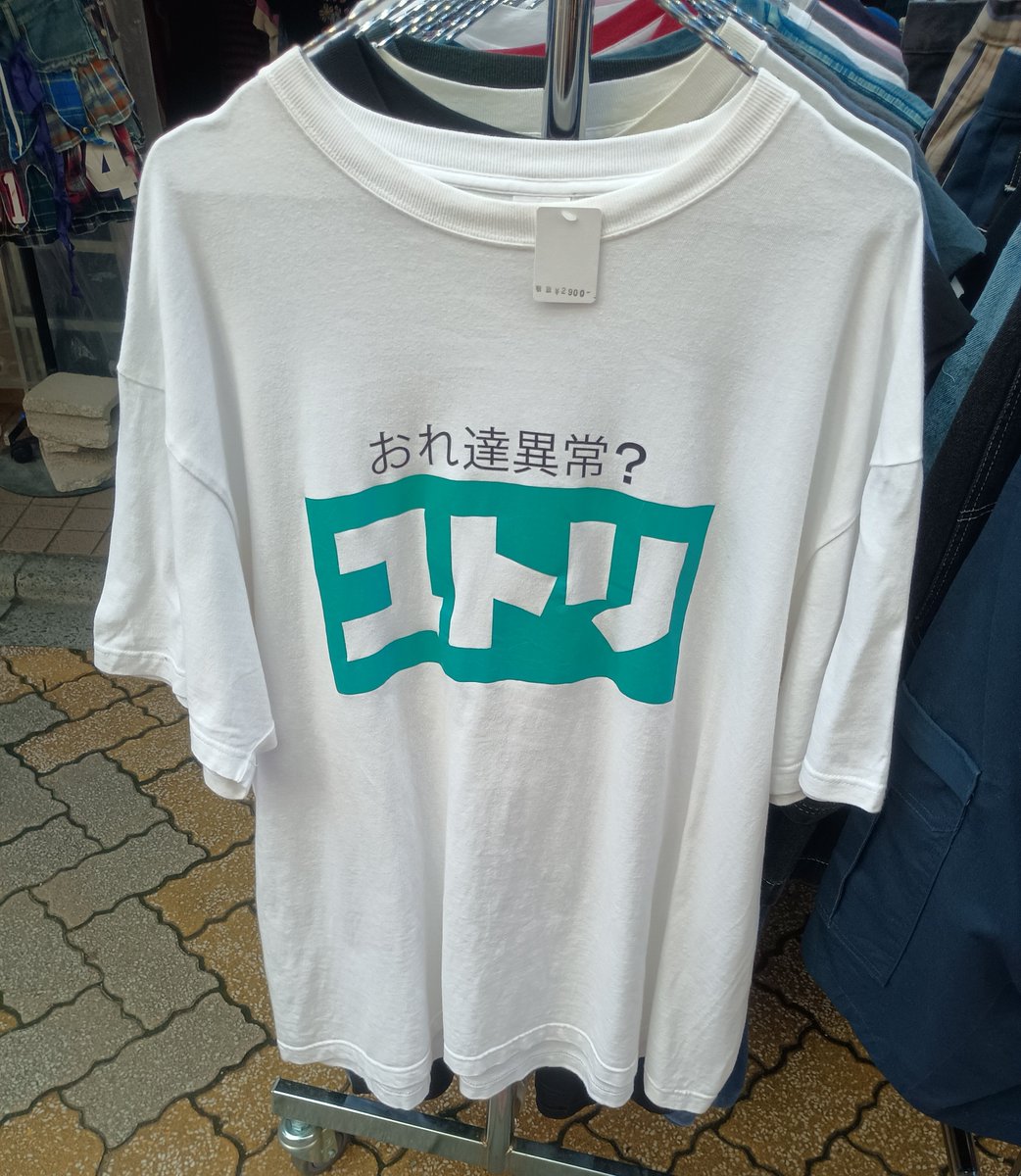 T_Naimono's tweet photo. 高円寺で見つけたゴミみたいなTシャツ　2選 https://t.co/WBtXvQDWLV