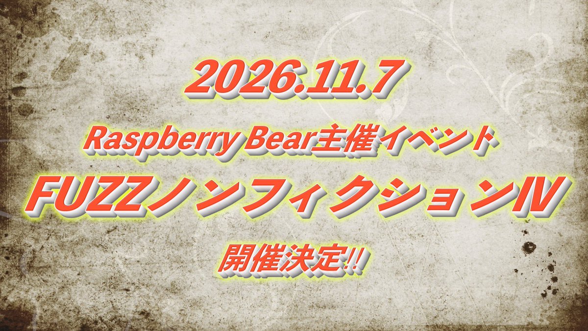 RB20240402's tweet photo. ✅【主催イベント！】✅
Raspberry Bearの初主催イベント【FUZZノンフィクションⅣ】の開催決定！

日程 2026.11.7
会場 三国ヶ丘FUZZ

情報は随時更新していきます♪
よろしくお願いします🙇‍♂️ https://t.co/eshTvtAzft