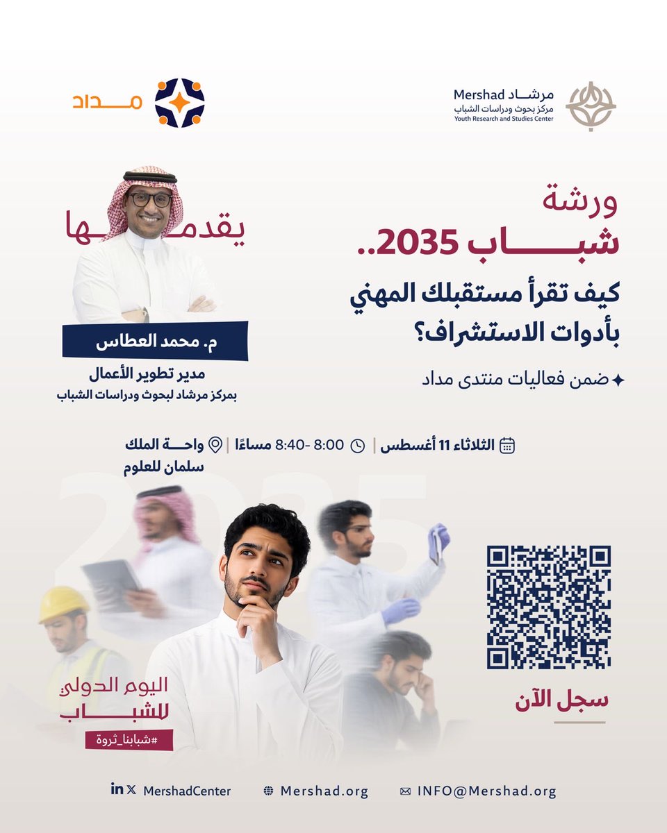 MershadCenter's tweet photo. شباب 2035.. كيف تقرأ مستقبلك المهني بأدوات الاستشراف؟

ضمن فعاليات #منتدى_مداد في اليوم الدولي للشباب، يقدّم م.محمد العطاس، مدير تطوير الأعمال في مركز مرشاد لبحوث ودراسات الشباب، ورشة تفاعلية تستعرض أدوات عملية لاستشراف المستقبل المهني، وتساعد المشاركين على فهم العوامل المؤثرة في مساراتهم، وبناء سيناريوهات مستقبلية تعزز جاهزيتهم لسوق العمل، وذلك بالاستناد إلى نتائج دراسة بحثية على عينة من 516 شابًا وشابة.

#شبابنا_ثروة #منتدى_مداد #اليوم_العالمي_للشباب