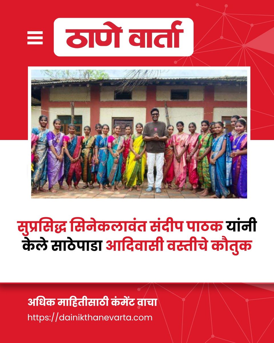 thane_varta's tweet photo. सुप्रसिद्ध सिनेकलावंत संदीप पाठक यांनी केले साठेपाडा आदिवासी वस्तीचे कौतुक
.
#dainikthanevarta #marathinews #viralpost #updatenews #news https://t.co/QUN5n7o1bC