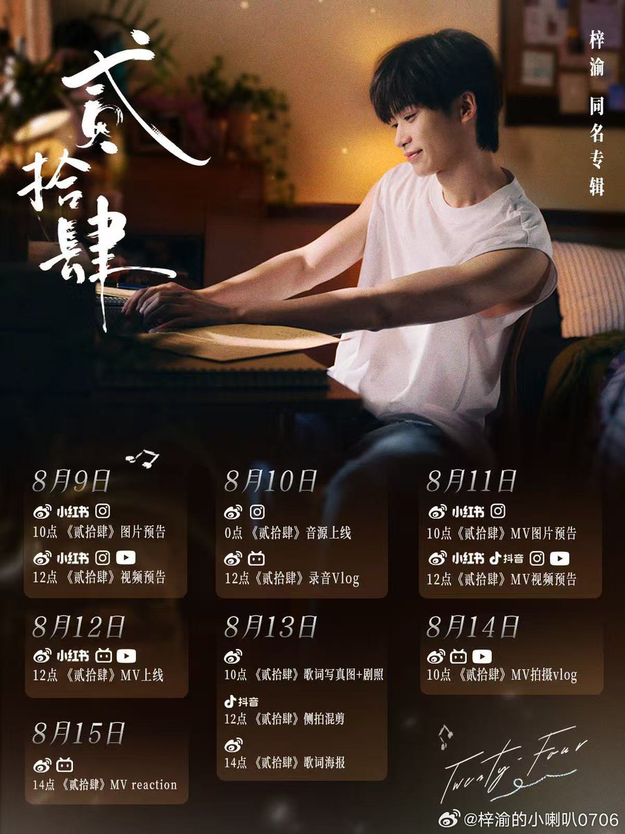 Crongrong38's tweet photo. 260808 梓渝的小喇叭0706 웨이보

《梓渝》타이틀곡《贰拾肆》 ​​일정

🕒 8월 9일
11:00(KST) 《贰拾肆》 이미지 예고 공개
13:00(KST) 《贰拾肆》 영상 예고 공개

🕒 8월 10일
01:00(KST) 《贰拾肆》 음원 공개
13:00(KST) 《贰拾肆》 녹음 Vlog 공개

🕒 8월 11일
11:00(KST) 《贰拾肆》 MV 이미지 예고 공개
13:00(KST) 《贰拾肆》 MV 영상 예고 공개

🕒 8월 12일
13:00(KST) 《贰拾肆》 MV 공개

🕒 8월 13일
11:00(KST) 《贰拾肆》 가사 포토 + 스틸컷 공개
13:00(KST) 《贰拾肆》 비하인드 믹스 영상 공개
15:00(KST) 《贰拾肆》 가사 포스터 공개

🕒 8월 14일
11:00(KST) 《贰拾肆》 MV 촬영 Vlog 공개

🕒 8월 15일
15:00(KST) 《贰拾肆》 MV 리액션 공개
