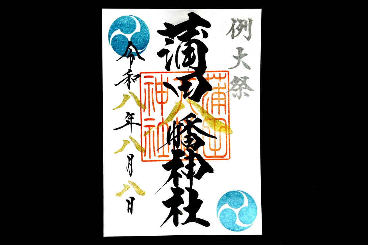 jinjamemo's tweet photo. 蒲田八幡神社。大田区蒲田。
旧新宿村(蒲田)の鎮守。

8月8日・9日は例大祭。本日限定授与の「例大祭限定御朱印（令和八年八月八日仕様）」を頂きました。書き置きのみ。

本日は令和八年八月八日の8並び。例大祭御朱印は八の文字が全て金文字になった本日限定���特別仕様になっています。

例大祭は9日も開催さ��ますが御朱印は別仕様になります。例大祭限定ですのでよかったら明日もぜひ。

参道には露店が並びます。両日各町子供神輿の巡行あり。宮神輿の巡行があります。蒲田の夏祭り。毎年例大祭で参拝しているのですが今年も無事参拝できました。

※例大祭期間中以外の平時は直書きや兼務社5社の書き置き御朱印も頂けます。

.....

八と言う数字。末広がりの形から将来繁栄や発展が続くことを意味する縁起の良い数字として知られます。

八幡様にも八がついていますので八幡神社に参拝された方も多いのでは。

また古来より日本では八という数字は数がたくさんあることや無限といったニュアンスでも使われました。

例えば「八百万（やおよろず）の神々」なんて言い方をしますが、これは800万という具体的な数��はなく数えきれないほど無限に多いことを意味しています。

他にも八重垣、八重桜、八雲なんて言葉も。これは垣根や花びらや雲が8重という意味ではなく、幾重にも重なって厚い（多い）様子を指しています。

日本神話などでも八を特別視多く見られます。

例えば三種の神器
八咫鏡（やたのかみ・鏡）
八尺瓊勾玉（やさかにのまがたま・玉）
草那芸之大刀（別名：八重垣剣・剣）

スサノオが退治した八岐大蛇（ヤマタノオロチ・8つの頭と尾）。スサノオが詠んだ日本最古の和歌「八雲立つ 出雲八重垣 妻籠みに 八重垣作る その八重垣を」などなど。
 古来より日本では八と言う数字が特別な力を持つ数字だった事がよく分かります。

そうした特別な八と言う数字だからこそ、皆さん色々参拝されたのだと思います。良い神縁があります��うに。

.....

蒲田八幡神社は慶長五年（1600）を��建年としている蒲田の中心的な神社です。

慶長年間（1596年-1615年）に蒲田村が分村。それまでの蒲田村は北蒲田村となり、分村した村が新宿村となります。この新宿村（蒲田新宿）の鎮守として創建したのが当社です。

元々の蒲田村鎮守とされていたのは薭田神社（ひえだじんじゃ）という延喜式内社に比定される古社「薭田神社」。（現在は当社の兼務社になっています）分村の際に薭田神社より勧請して当社が創建されました。蒲田新宿と呼ばれた地の鎮守でしたので古くは新宿八幡神社とも。

現在のような蒲田の中心的な神社となるのは戦後のこと。

戦時中の蒲田一帯は城南大空襲と呼ばれる大規模な空襲によって焼け野原に。当社も社殿が焼失するなどしています。

再興にあたり戦後の昭和二十四年（1949）に「新宿八幡神社」から現在の「蒲田八幡神社」へ改称。戦後復興していく蒲田の中心にあったため蒲田の名を付けたと言います。蒲田駅、京急蒲田駅からも比較的近かったため蒲田一帯の鎮守として崇敬されるように。

更に2017年から2020年にかけて社殿の改修や境内整備が行われて境内が一新。現在の綺麗な姿に生まれ変わりました。

注目ポイントは八幡造の本殿。都内では珍しい八幡造。2棟の建物を前後に連結させてひとつの社殿としたものを八幡造といいます。

「宇佐神宮」上宮本殿（現・大分県）や「石清水八幡宮」上院社殿（現・京都府）といった国宝指定の社殿が八幡造の代表として知られていて八幡信仰の古い社殿に見られる造り。当社の本殿も2棟の建物が連結されているので注目してみて下さい。

そんな当社は今では蒲田周辺の5社の兼務社を抱える中核神社となっています。この兼務社はいずれも当社で御朱印も頂けます。（例大祭期間中は頂けません）

その兼務社のうちの1社が薭田神社。元々は蒲田村の鎮守であり当社も薭田神社から勧請されたのですが、今は当社が本務社となっているという逆転現象に。蒲田の時代の変遷が伝わり面白いです。

蒲田周辺の5社の兼務社と当社含めて6社の御朱印巡りをされる方も多く、その気になれば歩いて巡れますので蒲田の神社巡りもオススメです。いずれもカラフルで可愛らしい御朱印なのでよかったらぜひ。

※例大祭期間中は例大祭御朱印のみの授与ですので兼務社の御朱印を頂きたい場合はずらして参拝して下さい。
#御朱印 #限定御朱印