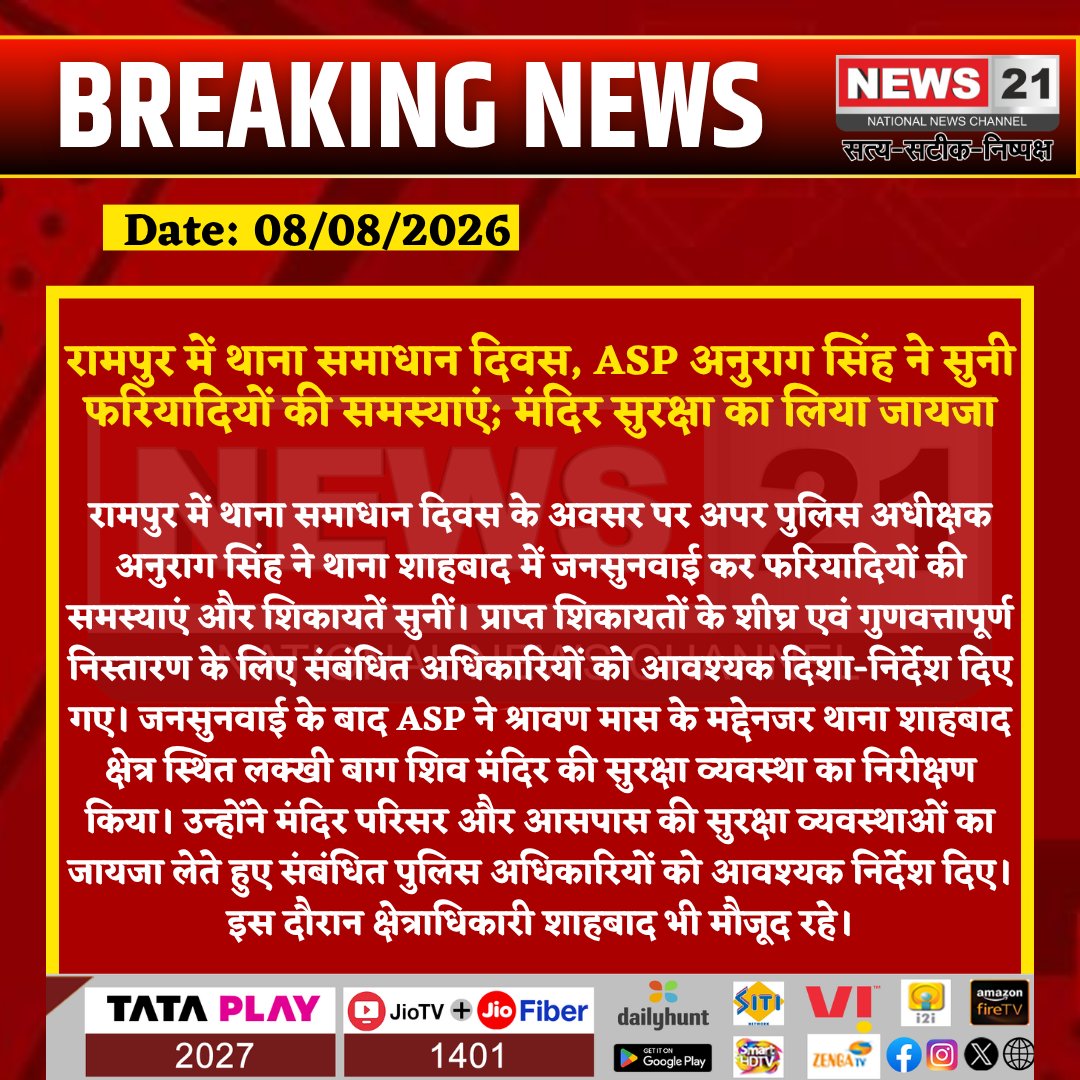 news21national's tweet photo. रामपुर में थाना समाधान दिवस, ASP अनुराग सिंह ने सुनी फरियादियों की समस्याएं; मंदिर सुरक्षा का लिया जायजा

#RampurPolice #Rampur #Shahabad #AnuragSingh #ThanaSamadhanDiwas #JanSunwai #RampurNews #ShahabadPolice #LakkhiBaghShivMandir #ShravanMonth #TempleSecurity #UPPolice #UPNews #PoliceNews #BreakingNews #LatestNews #HindiNews #News21 #News21National @rampurpolice @Uppolice