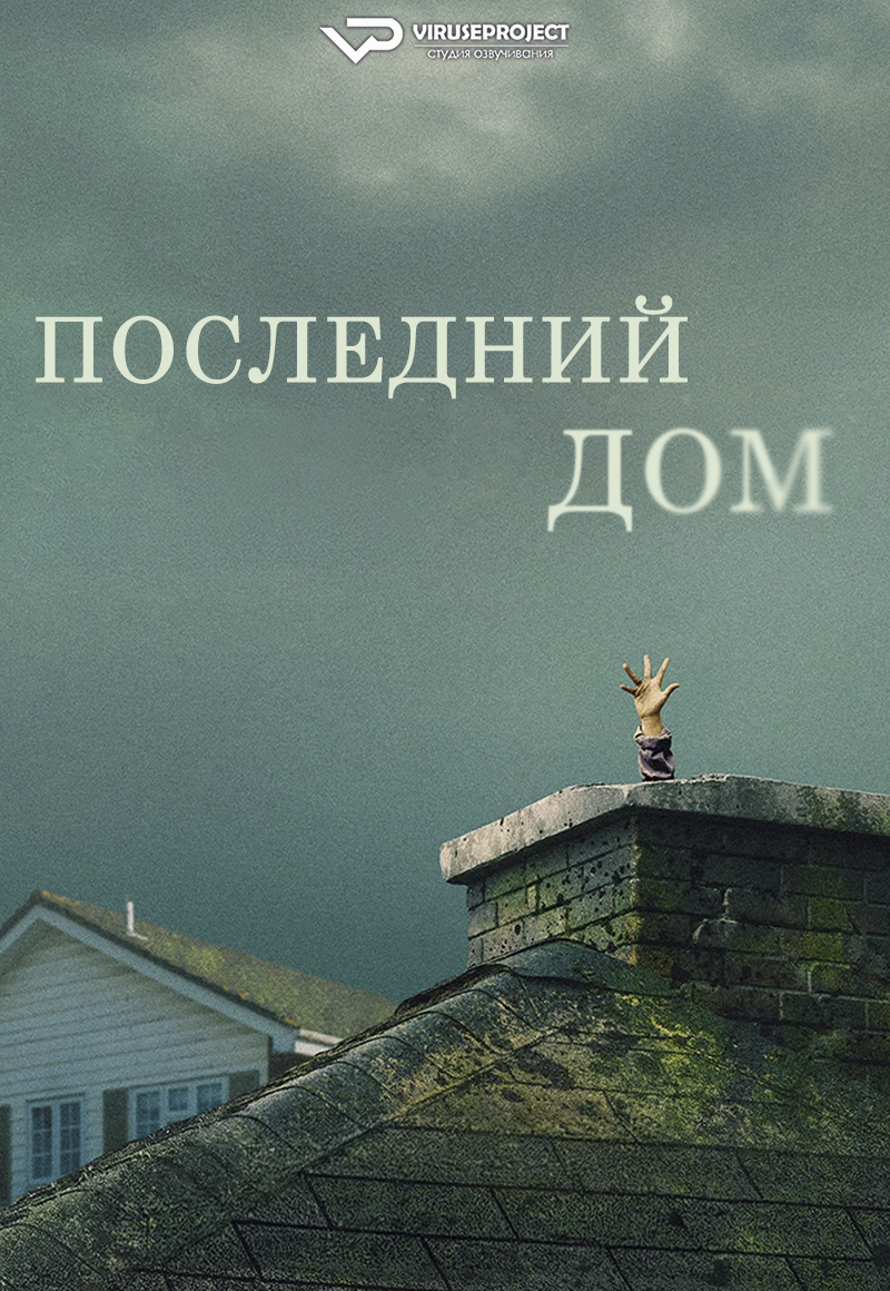 viruse_VP's tweet photo. фильм - Последний дом

скачать/смотреть онлайн на сайте - https://t.co/bL4IsQq5ey

год: 2026
жанр: ужасы, фантастика, боевик, триллер, детектив
страна: Великобритания, Франция, США

#ужасы #фантастика #боевик #триллер #детектив #фильм #Viruseproject #озвучка #кино https://t.co/3mbsed4p70