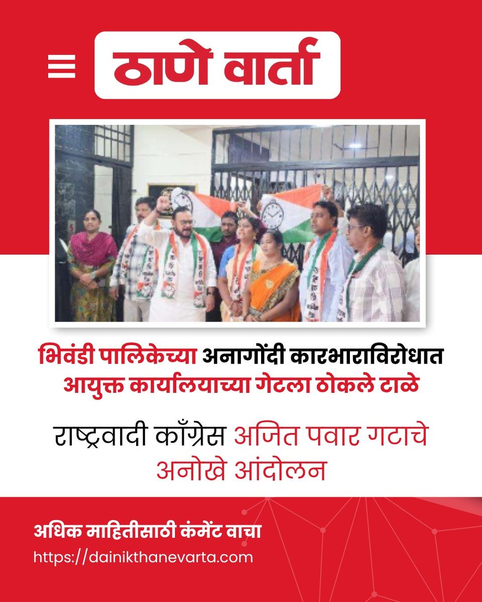 thane_varta's tweet photo. भिवंडी पालिकेच्या अनागोंदी कारभाराविरोधात आयुक्त कार्यालयाच्या गेटला ठोकले टाळे
राष्ट्रवादी काँग्रेस अजित पवार गटाचे अनोखे आंदोलन.
.
#dainikthanevarta #marathinews #viralpost #updatenews #news https://t.co/b0UxEuDSu4