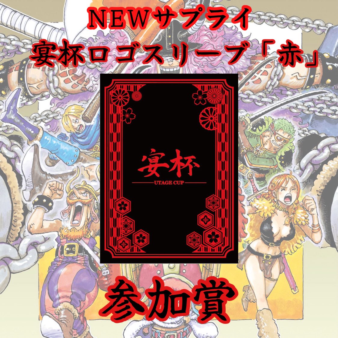 onepiece_utage's tweet photo. 【お知らせ📢】

第22回宴杯 「世界最強の戦士」3on3

\\\       8/30(日)      ///

Ganryu足利店(@ganryu_ashikaga )にて開催決定です‼️

https://t.co/QlTiFkjoGC

このポストをリポストで宴杯1名様参加費無料ご招待＆新スリーブを1つプレゼント🎁

#宴杯
#TheGARD https://t.co/TuVMHo4iqQ