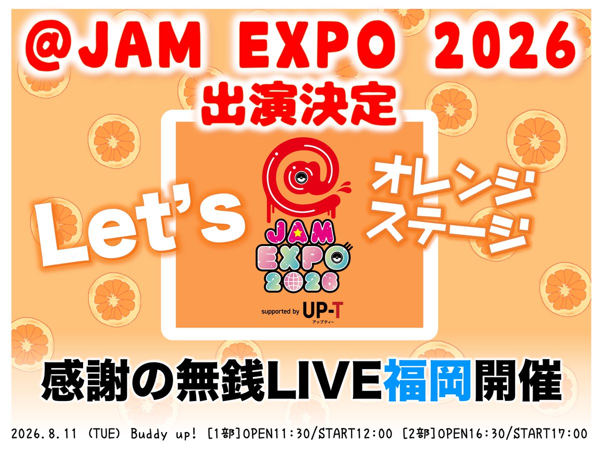 BudLab_official's tweet photo. 🎵🍊🧡🎶🍊🧡🎵🍊🧡🎶🍊🧡🎵
8/11(火祝)#IQP研究生 無銭LIVE2部制開催!!
ﾐｸﾁｬ配信でｲﾍﾞﾝﾄ「出演権争奪戦」にて皆様と掴んだ「@ JAM EXPO 2026 supported by UP-T」出演決定のお祝いと、応援いただいた皆様への感謝の気持ちを込めお届けします！！まずは福岡開催！！
🍊🧡🎶🍊🧡🎵🍊🧡🎶🍊🧡🎵🍊
「感謝の無銭LIVE・福岡」
📅2026年8月11日(火祝)
📍Buddy up!
⏰OP/ST
①11:30/12:00[team🩷BudLaB]
②16:30/17:00[team🩵Fukuoka]
🎫8/9(日)10:00〜先着販売・予約受付
GWor定期ｽﾀﾝﾌﾟ/優先入場/一般ﾁｹｯﾄ無料(各+1D)
詳細㌻▶️https://t.co/GHYC8fd2cN