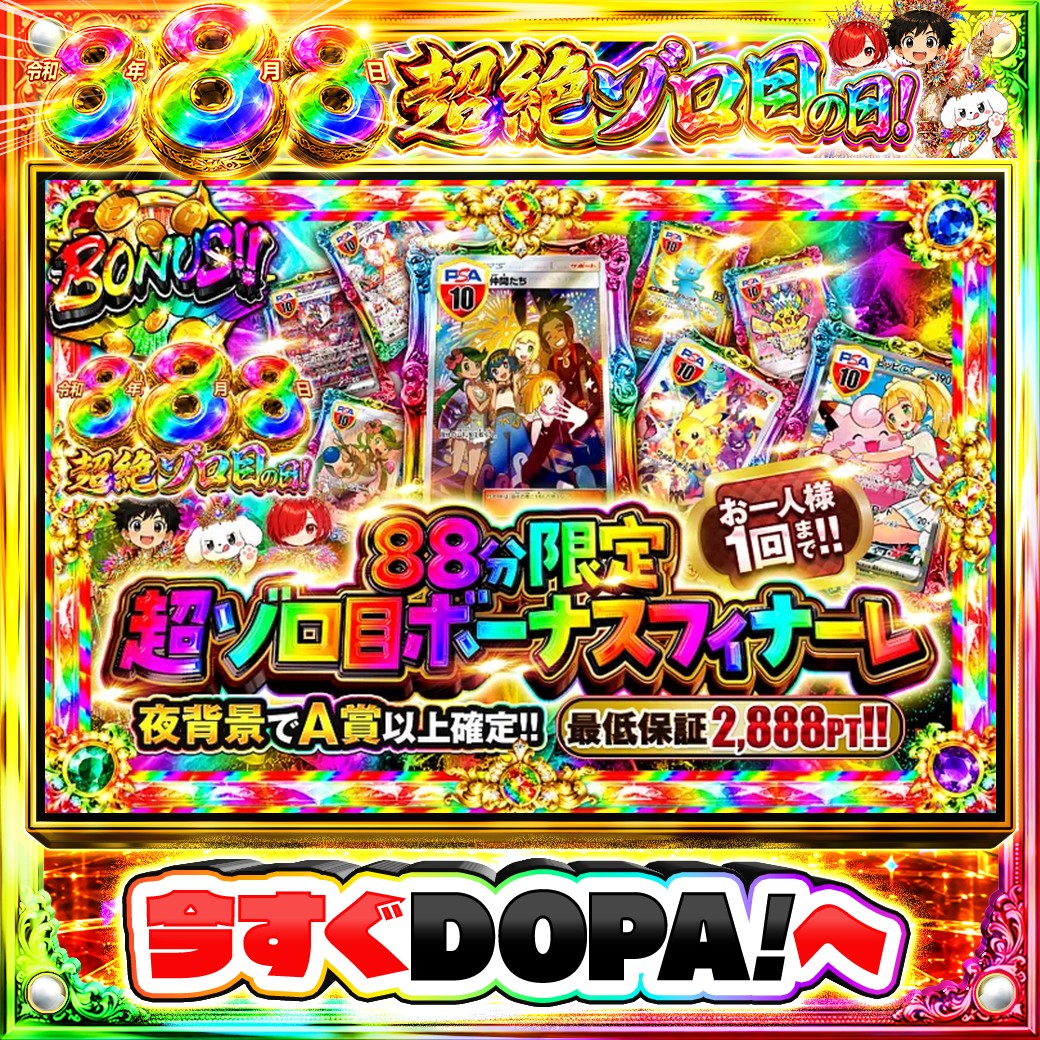 DOPA_Oripa's tweet photo. ⭐️本日 DOPA! オススメガチャ⭐️

⏰88分限定!!⏰
🛡️最低保証2,888PT!!🛡️
💫夜背景でA賞以上確定!!💫

画像をチェック!!👀
他にも多数販売中‼️
🌈#DOPA888祭 開催中‼️

フォロー&amp;RP&amp;いいねで
1名様に2,000PT🎁
〆切 24時