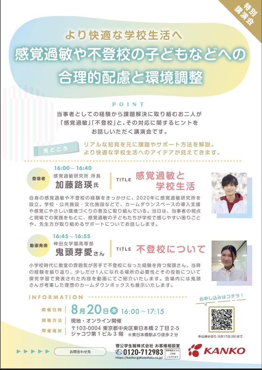 crystalroad2006's tweet photo. 学校の先生へ

8月20日にカンコー学生服（東京ショールーム）にて、複数のカームダウンスペースを体験できる展示や、環境調整などのミニ講座が開催されます。（講義はオンライン参加可能）

参加費無料。学校関係者限定です。
私も会場にいます。
申し込みは↓ https://t.co/lqM7vS7aF1