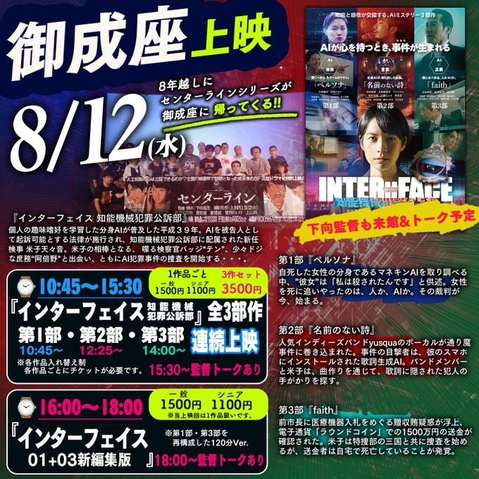 OdateOnariza's tweet photo. 【『インターフェイス 知能機械犯罪公訴部』3部作一挙上映会】
8月12日(水)1日限定！
10:45～第1部『ペルソナ』
12:25～第2部『名前のない詩』
14:00～第3部『faith』
3作品上映後に下向監督舞台挨拶あり 

16:00～『インターフェイス 01+03新編集版』
上映後に舞台挨拶あり
https://t.co/RBWkl9MJHi https://t.co/ZAairrMj5M