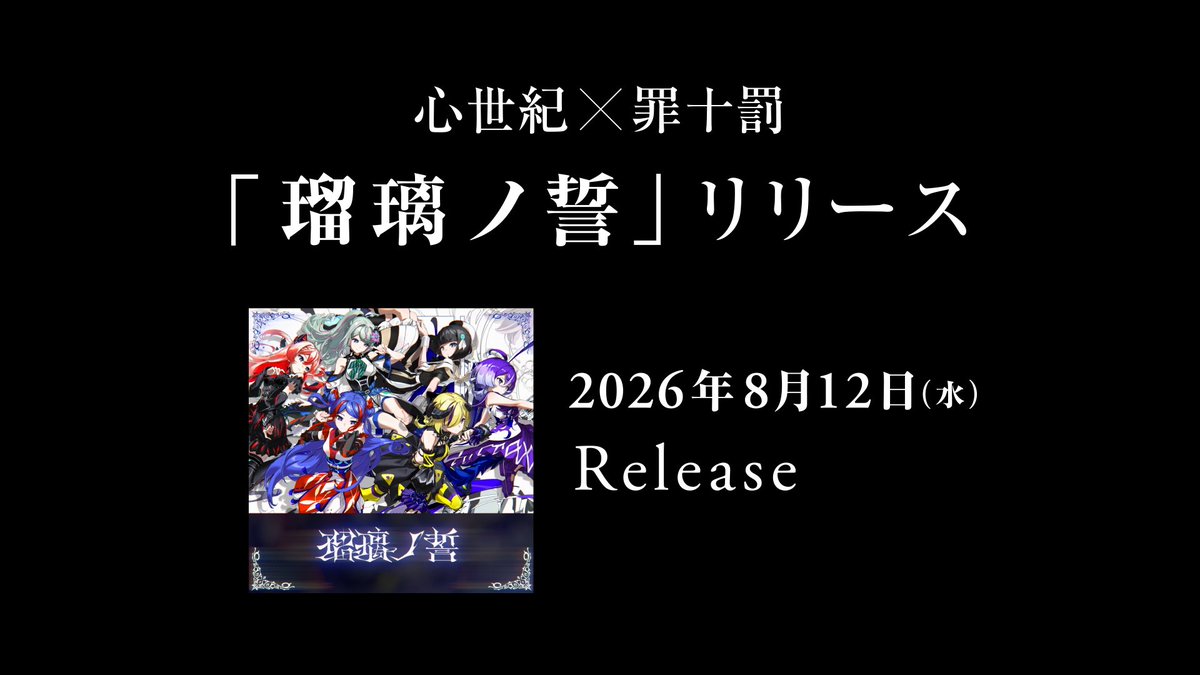 girls_rev_pj's tweet photo. ✧･━･✦ #少女革命計画_Revolutio info① ✦･━･✧
心世紀 × 罪十罰「瑠璃ノ誓」 
8/12(水)Release決定💽

ぜひチェックしてくださいね。

#少女革命計画 https://t.co/P2ZPIrxIn4