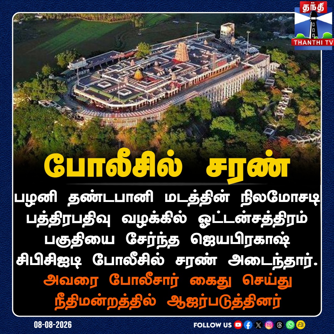 ThanthiTV's tweet photo. பழனி நிலமோசடி பத்திரபதிவு வழக்கு - போலீசில் சரண்
#Palani #PalaniTemple #LandScam #ForgeryCase #CBCID #TamilNaduPolice #Dindigul #ThanthiTV https://t.co/tlLB1hW7J2