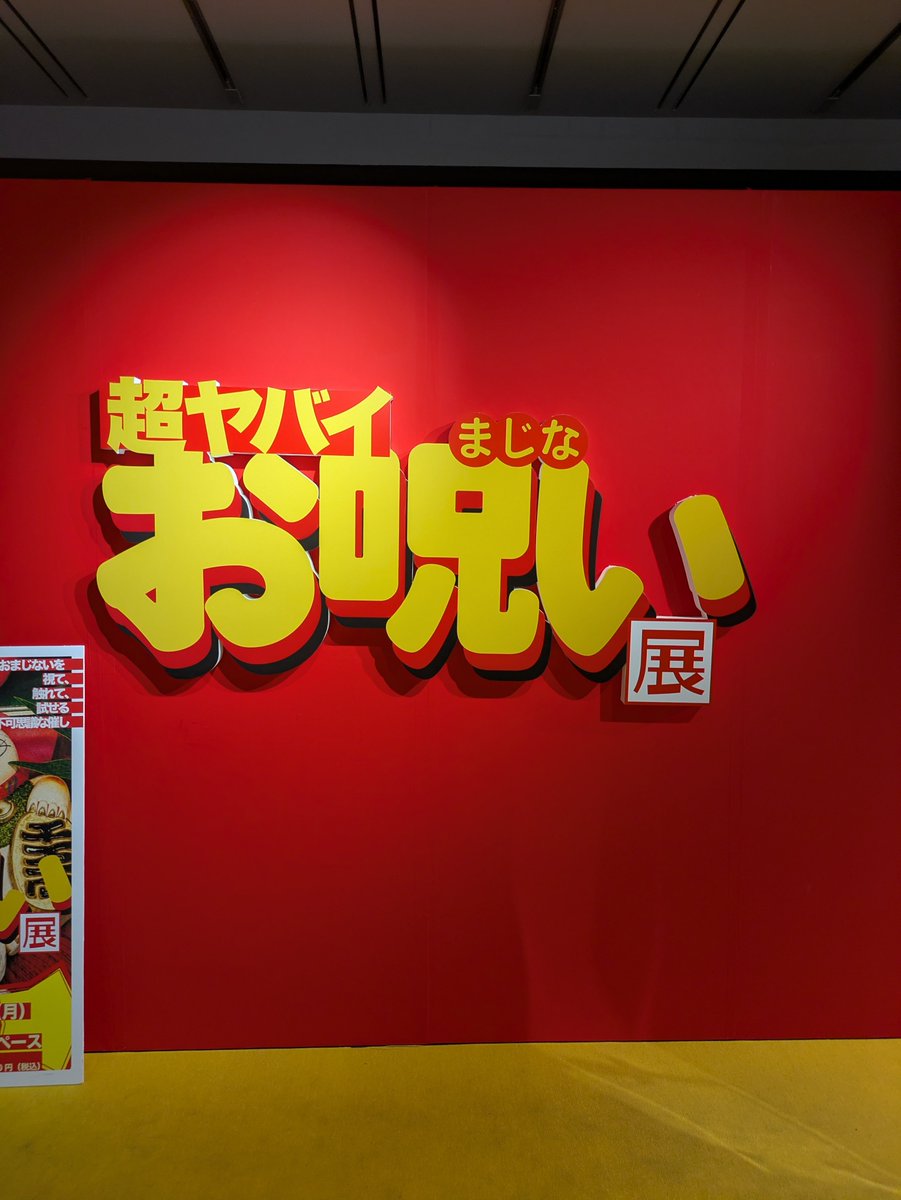 honobonokoubo24's tweet photo. 超ヤバイお呪い展行ってきた！
色んな呪いがあったし、呪いの横にあるたっくーさんもはやともさんのコメントが面白かった〜
ミサンガのおまじない貰ってもいいとのことで1本頂きました！
叶うといいな✨️
#超ヤバイお呪い展 https://t.co/yy9duXCbAz