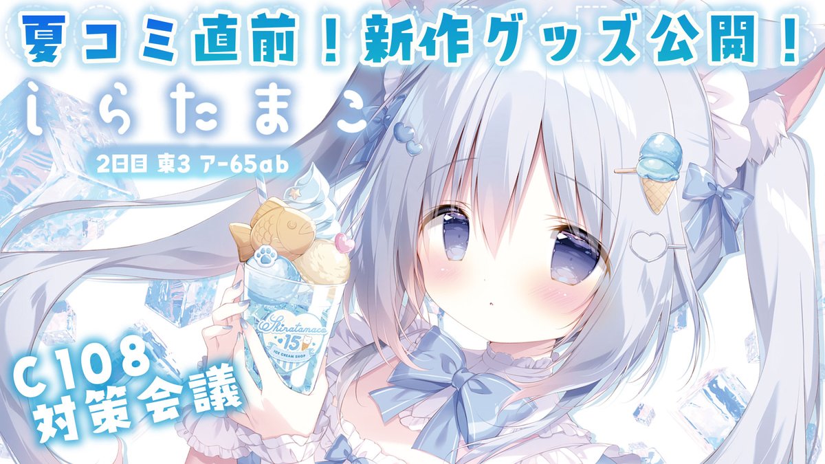 配信告知】 このあと20：00頃～❕ しらたまこ夏コミ新作発表会、やり