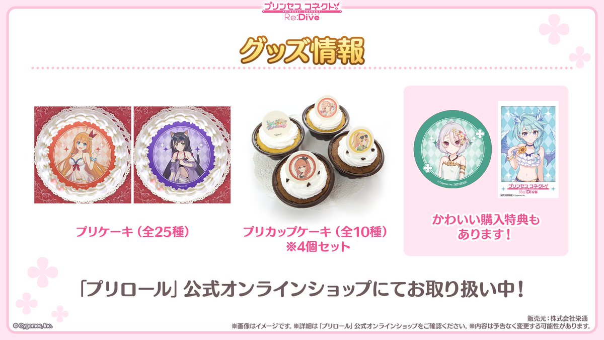 priconne_redive's tweet photo. 【#プリコネ生放送 速報】
プリロールから、水着姿のイラストを使用したプリケーキ、ストーリーイベントのイラストなどを使用したプリカップケーキが販売中！
かわいい購入特典もお見逃しなく！
詳細はプリロール公式オンラインショップをチェック♪
#プリコネR #プリコネアニバーサリー https://t.co/sk3Fghq8Dg