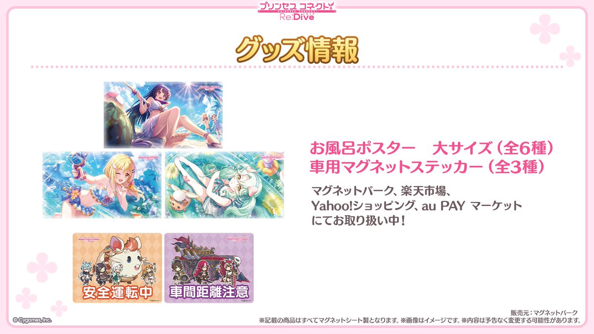 priconne_redive's tweet photo. 【#プリコネ生放送 速報】
「お風呂ポスター 大サイズ」と「車用マグネットステッカー」がマグネットパークほか各通販サイトにてお取り扱い中です！
詳細は各通販サイトの商品ページをご覧ください♪
#プリコネR #プリコネアニバーサリー https://t.co/S6RQTJ1fGb