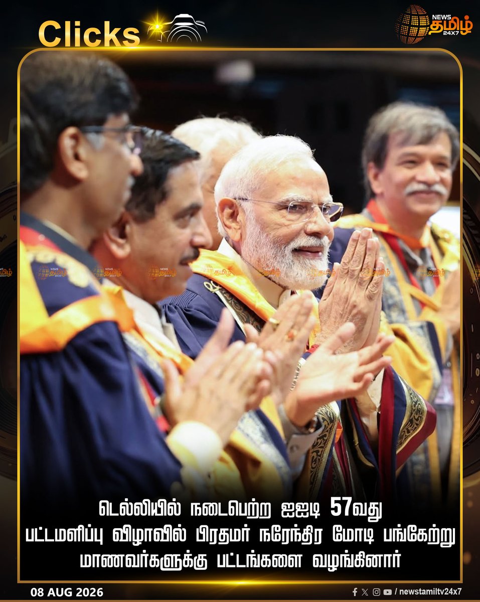 NewsTamilTV24x7's tweet photo. Clicks || டெல்லியில் நடைபெற்ற ஐஐடி 57வது பட்டமளிப்பு விழாவில் பிரதமர் நரேந்திர மோடி பங்கேற்று மாணவர்களுக்கு பட்டங்களை வழங்கினார்
GraduationDay | IndiaNews
#PMModi #IITDelhi #IITConvocation https://t.co/oYIFQHUSdn