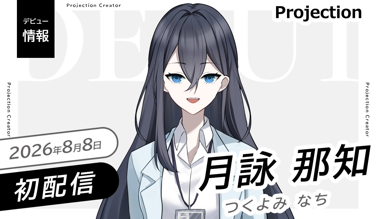 Projection_VL's tweet photo. ◤Vライバー部門
新人デビューのお知らせ◢
 
「月詠 那知」本日 初配信🎉
是非アカウントをフォロー&amp;チェック👀
 
⊹ ࣪ ┈  ࣪⊹ ┈ ࣪⊹
初配信：8/8(土)22時-
場所：https://t.co/qocMWCJAdj
𝕏： @NaChi_Tsukuyomi 
⊹ ࣪ ┈  ࣪⊹ ┈ ࣪⊹ https://t.co/5cQifr3rha