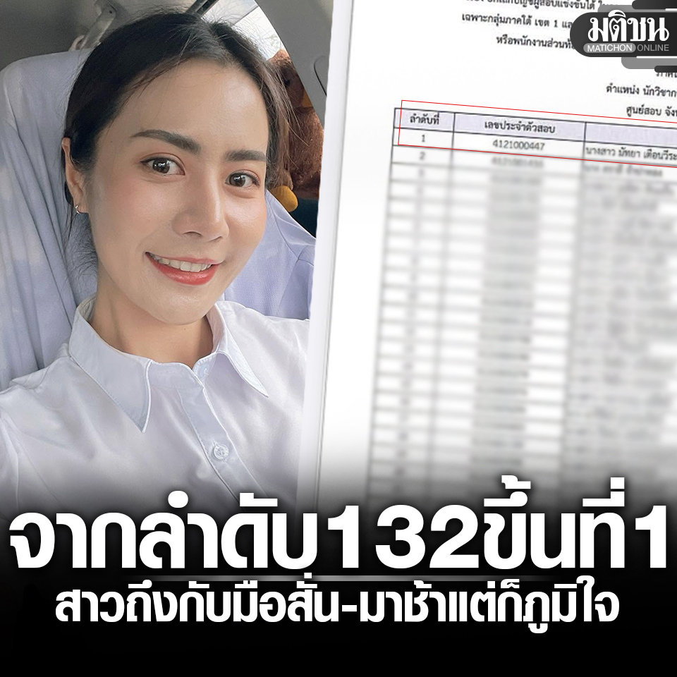 MatichonOnline's tweet photo. ตะลึง จากลำดับ 132 ขึ้นที่ 1 ผลขึ้นบัญชีใหม่ สอบท้องถิ่น สาวถึงกับมือสั่น มาช้าแต่ก็ภูมิใจ

#มติชนออนไลน์ #ขึ้นบัญชีใหม่ #สอบท้องถิ่น https://t.co/tluBFF9w3d