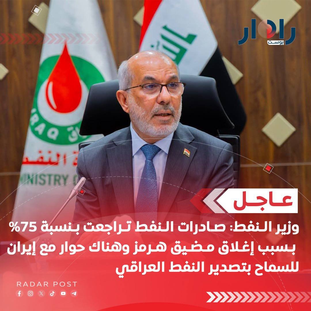 AMrym93884's tweet photo. وزير النفط: صادرات النفط تراجعت بنسبة 75%؜ بسبب إغلاق مضيق هرمز وهناك حوار مع إيران للسماح بتصدير النفط العراقي لكنه غير مفعل لغاية الآن

وزير النفط: نرفض أي اعتداءات على شركات النفط في العراق واتفقنا على تقديم تعويضات إذا تعرضت لأضرار https://t.co/2fulUWwmZb