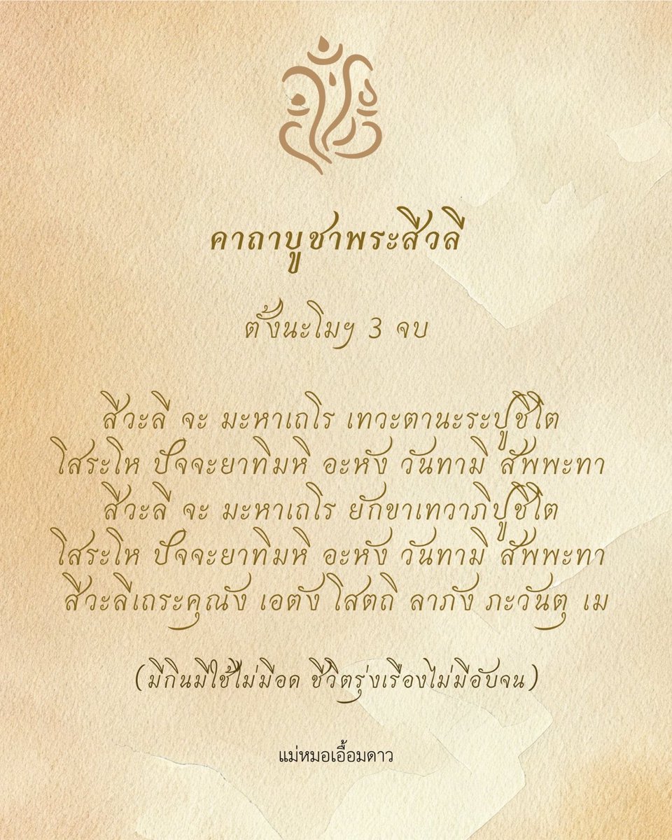 eaemdowtarott's tweet photo. สวดเสริมดวงการเงิน โชคลาภโดยเฉพาะ  สวดทุกวันช่วยเร่งโชคลาภ โอกาสดีๆ เข้าหาตัวเรา แต่ตัวเราจะต้องลงมือทำด้วยนะคะ 🤍 

พอตั้งใจสวดอย่างจริงจัง ตั้งใจทำงาน งานเยอะมากกกกและถูกหวยบ่อย https://t.co/bkvVGm7NNU
