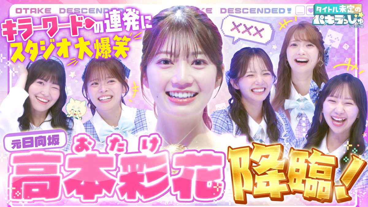 next_leap2024's tweet photo. 📺 高本彩花　出演情報 📺
高本彩花が、HBC北海道放送「タイトル未定のパキラっしゅ★シーズン2」に２週連続で出演致します！
ご覧になれる方は是非、ご覧ください！

◉放送日◉
2026年8月17日(月) 23:59〜24:29
2026年8月24日(月) 23:59～24:29
※放送後翌日正午から1週間、TVerでも配信があります。

https://t.co/poWs0g7gOU

#高本彩花
#タイトル未定
#タイトル未定のパキラっしゅ