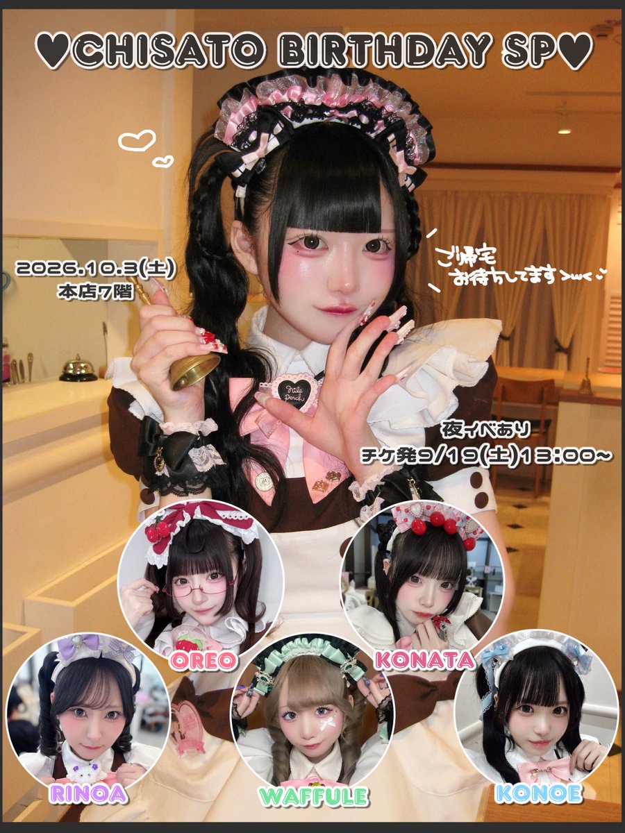 maid_chisato1's tweet photo. ♥お知らせ♥

2026年10月3日（土）本店7階にて
ちさとBDSPを開催させていただきます🎂♥️

初めてのBDSP♩大好きな7階のお友達をお呼びしました(ᐡ⩌⩊⩌ᐡ)🍒
楽しい1日にします！ぜひ遊びに来てください🫯 https://t.co/FGF1F3yQfs