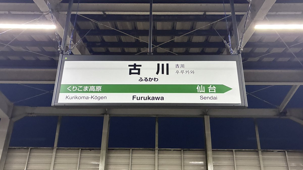 studentTravel52's tweet photo. 大雨の中、何とか小牛田まで到着。異常時だと言うことで小牛田の改札で下車印を断られてしまった。後ろ並んでる人いなかったし押してくれても良かったのでは、、、。下車印はともかく、そもそも途中下車なのだからきっぷちゃんと見た方が良いのでは？ https://t.co/tROdAIJcdP