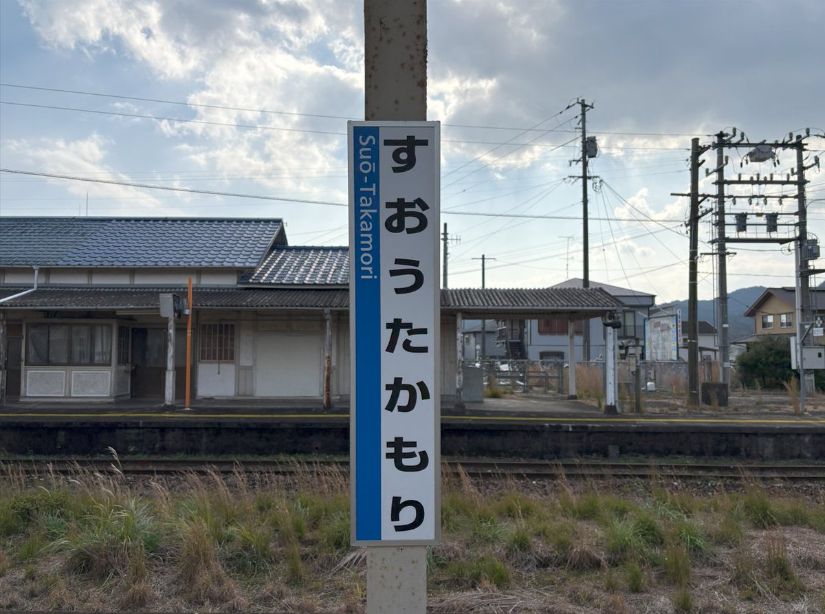 La__ja's tweet photo. ちょうど周防高森あたりの写真を整理してたところに今日花火あるって情報が入ってきてめっちゃ偶然！ってなったわ
あ～なぜか標準の横長の駅名標なかったんだよな～とか思い出してた https://t.co/FxKQu0nfD2