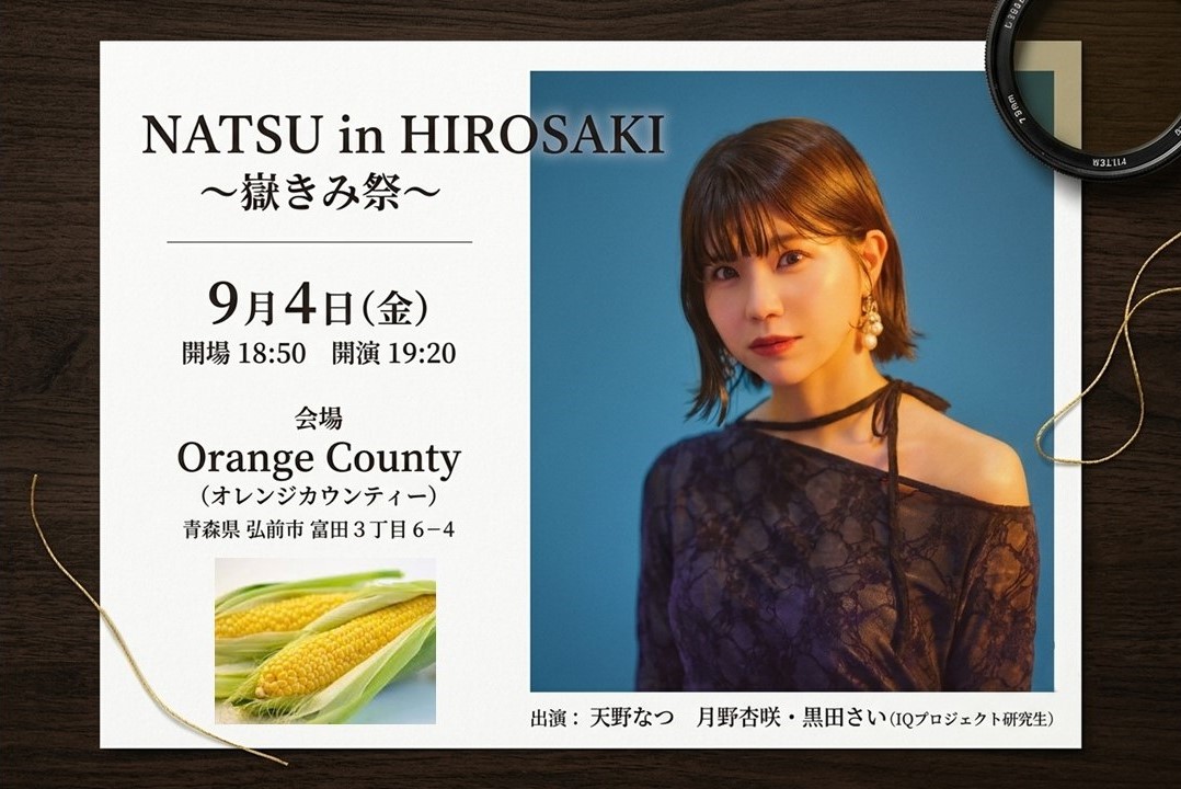 IQtalent_artist's tweet photo. ◇◆天野なつLIVE情報◆◇

NATSU in HIROSAKI
～嶽きみ祭～

9/4(金)
開場18:50  開演19:20

📍Orange County　
青森県 弘前市 富田３-６−４

天野なつ 
月野杏咲・黒田さい(IQプロジェクト研究生)

🎫https://t.co/MDc5kfOdKB
8/10(月)19:00～

詳細🌽
https://t.co/NEhjjdV4sg

#天野なつ　#嶽きみ https://t.co/4ZOI3YMcuf