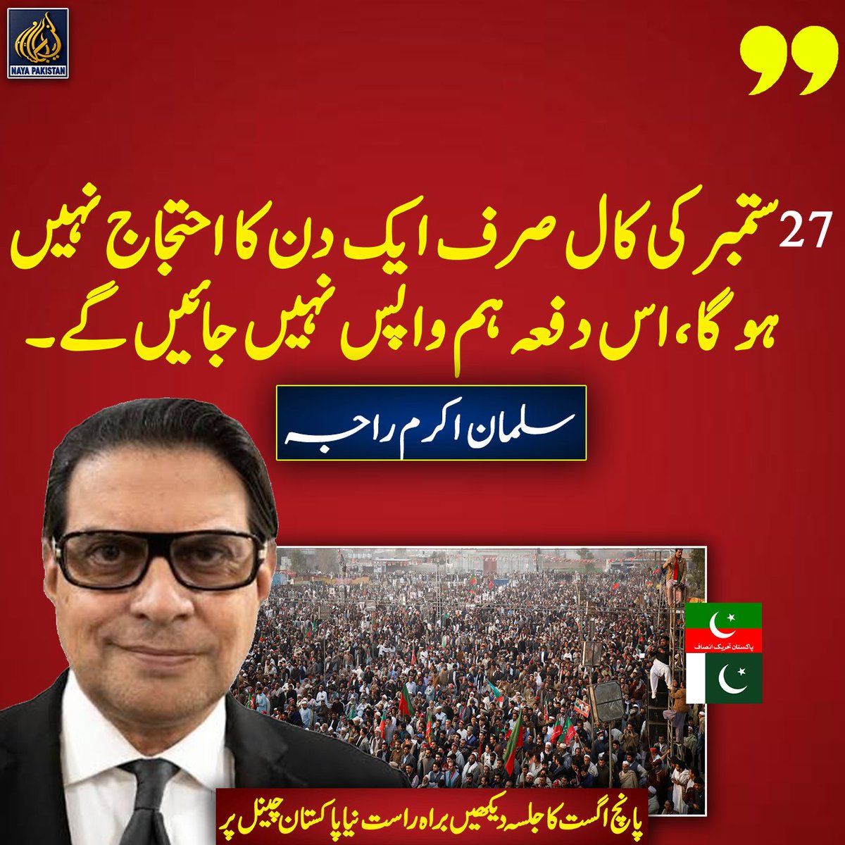 Naya__Pakistan_'s tweet photo. 27 ستمبر کی کال صرف ایک دن کا احتجاج نہیں ہو گا،اس دفعہ ہم واپس نہیں جائیں گے۔ سلمان اکرم راجہ https://t.co/2j3nAG3Xqu