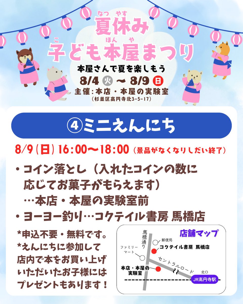 chatora_shobo's tweet photo. 夏休み子ども本��まつりは明日が最終日です🥹

10:30〜11:00🍉無料・申し込み不要の古本交換会
12:00〜20:00🍉夏休みに読みたい本フェア
16:00〜18:00🍉通常営業と並行して無料のミニえんにち

最終日を飾るドドンとイベント目白押しでお待ちしております❣️ https://t.co/GPoRma6UFo