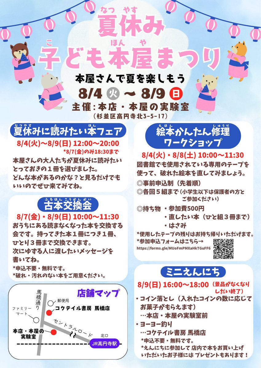 chatora_shobo's tweet photo. 夏休み子ども本��まつりは明日が最終日です🥹

10:30〜11:00🍉無料・申し込み不要の古本交換会
12:00〜20:00🍉夏休みに読みたい本フェア
16:00〜18:00🍉通常営業と並行して無料のミニえんにち

最終日を飾るドドンとイベント目白押しでお待ちしております❣️ https://t.co/GPoRma6UFo