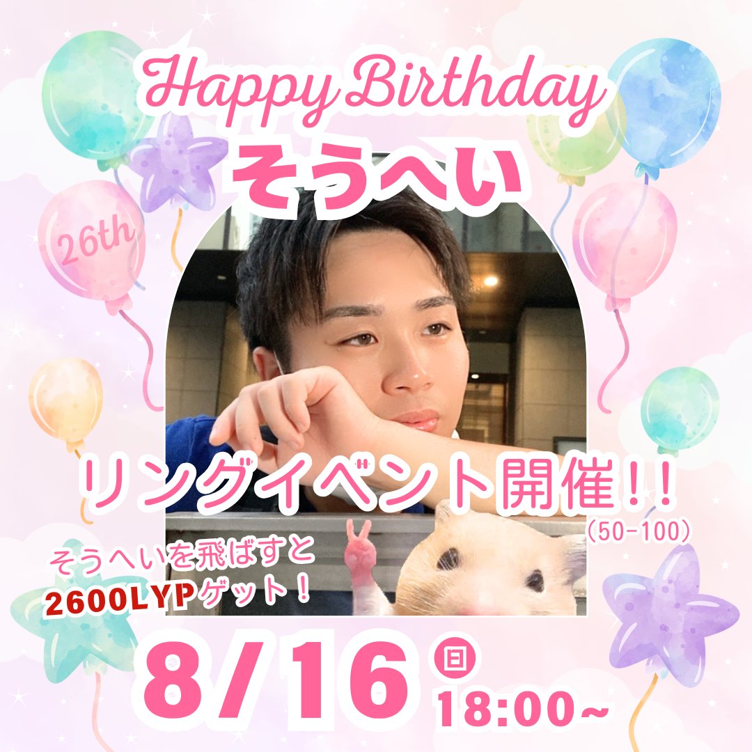 poker_yokohama's tweet photo. 8/16(日)は人気スタッフ「そうへい」のバースデーリングイベントを開催します！

そうへいを飛ばすと2,600LYP獲得！(26歳になります)

レートは50-100を開催！
ぜひお祝いしに来てください☺️ https://t.co/V1PeqkdYUk