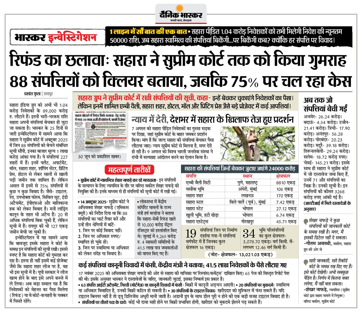 DainikBhaskar's tweet photo. रिफंड का छलावा: सहारा ने सुप्रीम कोर्ट तक को किया गुमराह 88 संपत्तियों को क्लियर बताया, जबकि 75% पर चल रहा केस
#SaharaIndia #SaharaRefund #SupremeCourt 

अधिक खबरें और ई-पेपर पढ़ने के लिए दैनिक भास्कर एप इंस्टॉल करें - https://t.co/uXrhGpuirk https://t.co/aIQMk3a4su