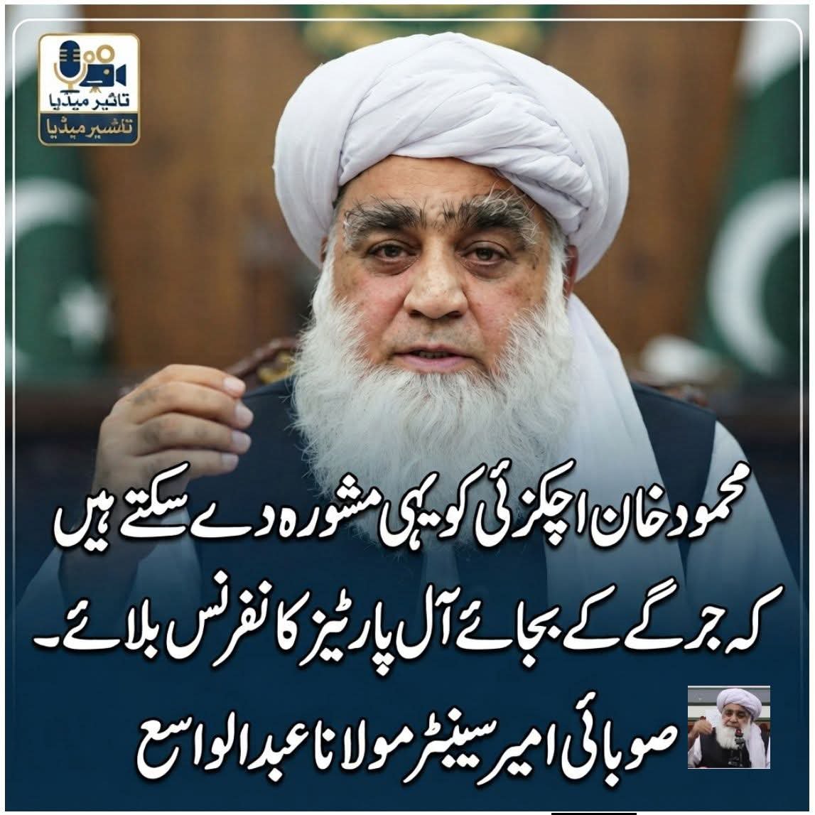 MaulaviHazrat's tweet photo. جمعیت علماء اسلام بلوچستان کے صوبائی امیر وسنیٹر مولانا عبدالواسع صاحب مدظلہ کا اپوزیشن لیڈر محمود خان اچکزئی کو مشورہ https://t.co/XaCHzdRRJR