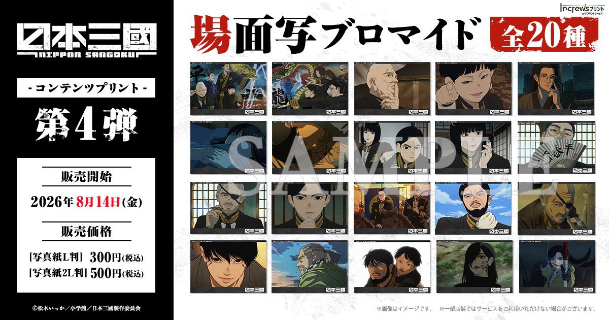 アニメ『日本三國』 コンテンツプリント📣  選べる // 場面写