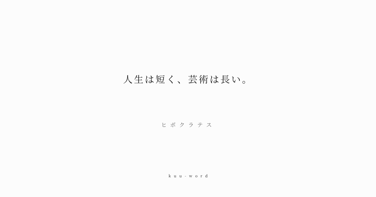 KuuWord's tweet photo. #kuuword #芸術 #人生 #永遠

「人生は短く、芸術は長い。」
ヒポクラテス

個人の肉体はすぐに滅びてしまいますが、人間が心血を注いで創り出した美や真理は、時代を超えて残ります。

▼言葉のページへ
https://t.co/LucaTND56V https://t.co/8KNNkPaMss