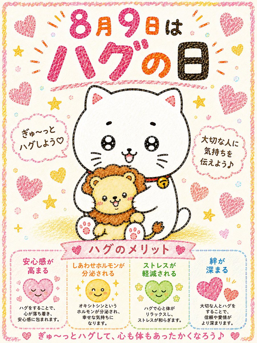 shironeko_7para's tweet photo. ８月９日は『ハグの日』！じつはハグは、心に溜まったモヤモヤを浄化する作用があったり、高いエネルギーを交換することができる開運アクション。今日は大好きな人と思いっきりハグしてみて。きっと心が愛で満たされるはず。みんながやさしい１日を過ごせますように。 https://t.co/afBUMJlg40