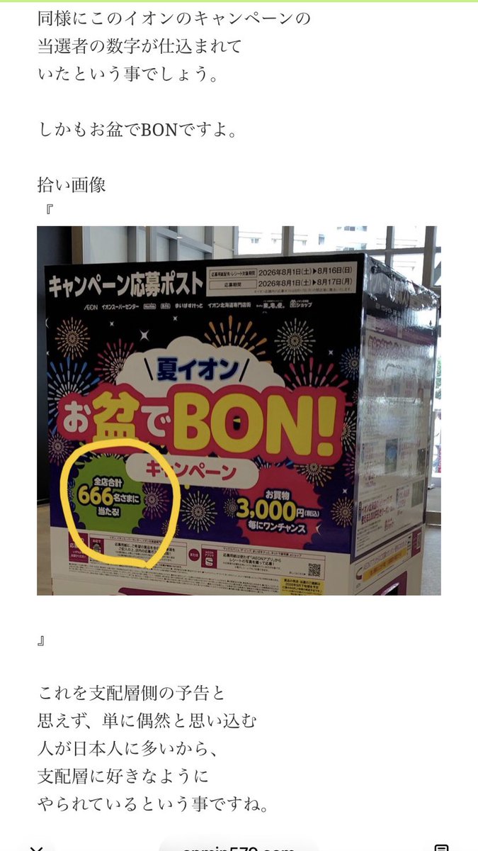 RoseVivienelove's tweet photo. 大変です❗️❗️❗️

熊本イオンモール爆発が、すでに計画されていたと思わせる状況証拠も出てきました。

このイオンのキャンペーンの当選者の
数字が仕込まれていたという事でしょう。

６６６人の当選です❗️

しかもお盆でBONですよ。

この666名という数字の設定
これからテロを行う予定であった事がわかります。

666はこれまでの無数の人工テロで、
支配層側が使用してきたナンバーで
今回の熊本人工地震も
2026年7/28 で、単数字を足して

2+0+2+6＝10    1+0＝1
7+2+8＝17   17+1＝18

18=666です。

JAL123のように、数秘術で
悪魔の数字に持っていく手口です。