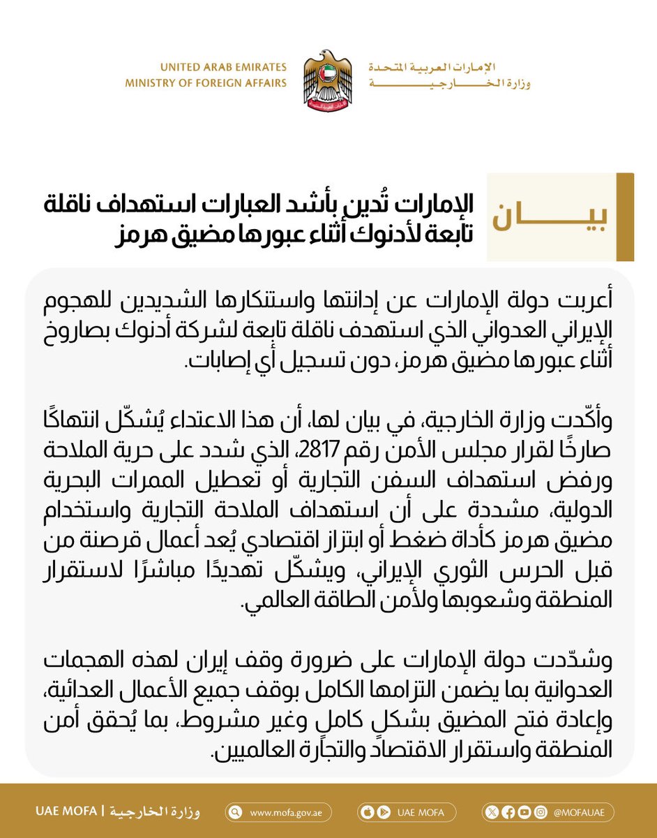 mofauae's tweet photo. الإمارات تُدين بأشد العبارات استهداف ناقلة تابعة لأدنوك أثناء عبورها مضيق هرمز https://t.co/FU6vg1CSX8