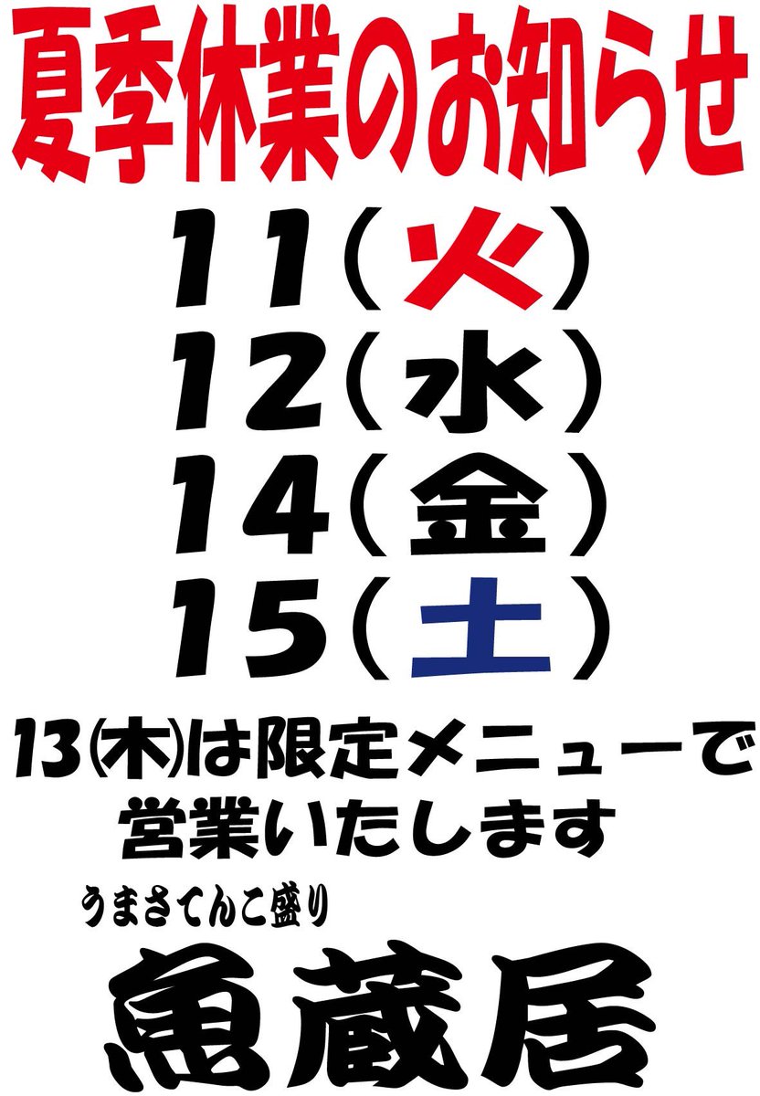 uokurai's tweet photo. 【夏季休業のお知らせ】

市場もお休みなので、休すんじゃいます❗️
１３（木）は市場開場なので、休み明け分の仕込みしなら、限定メニューで営業いたします✨️
１３日は１８：００オープン❗️
みなさまお越しをお待ちしております🙇🏻

#魚蔵居
#お盆休み
#夏季休業 https://t.co/rxVTnmC2iv