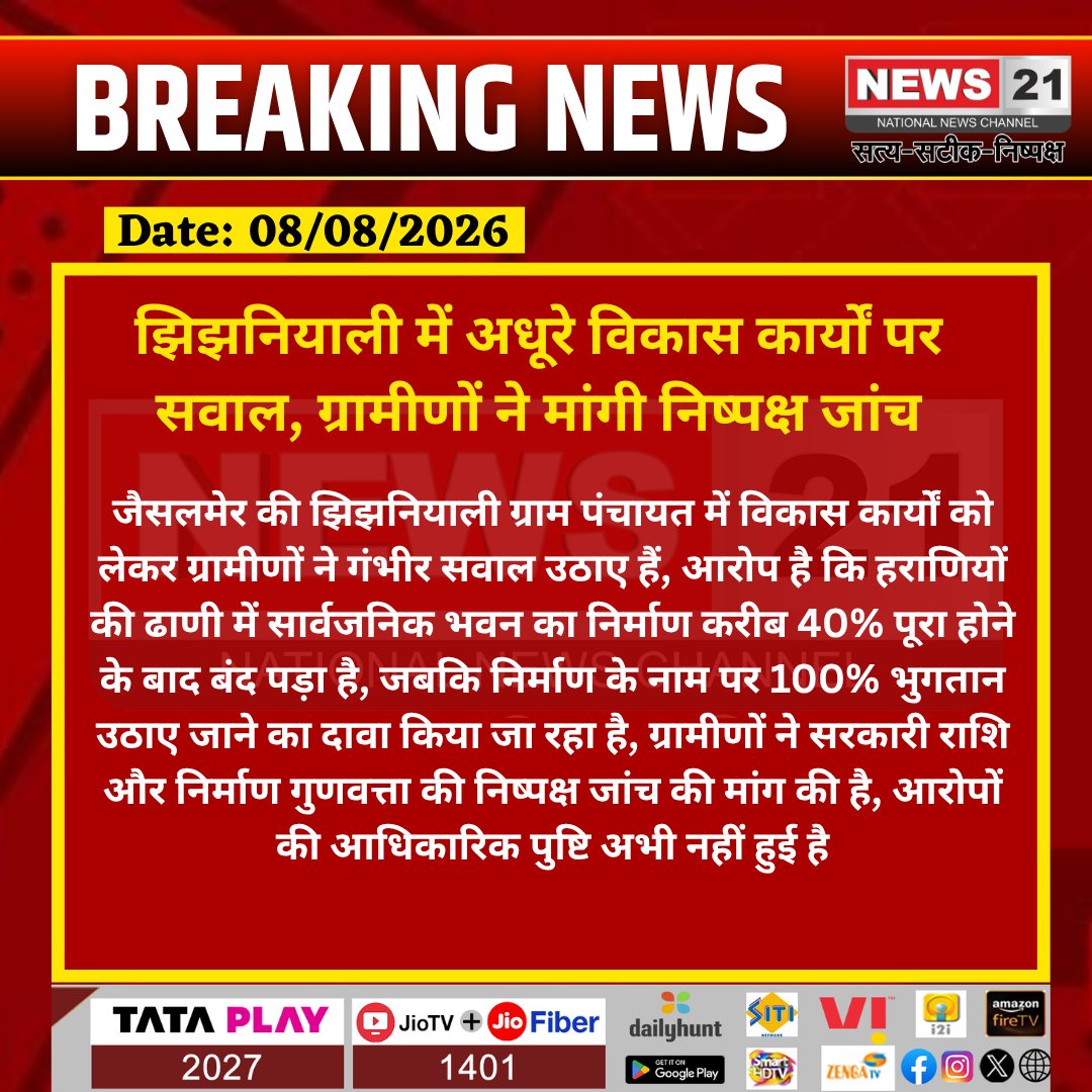 news21national's tweet photo. झिझनियाली में अधूरे विकास कार्यों पर सवाल, ग्रामीणों ने मांगी निष्पक्ष जांच
#Jaisalmer #JaisalmerNews #Jhijhniyali #RajasthanNews #DevelopmentWork #GramPanchayat #GovernmentFunds #RajasthanGovernment #VillageDevelopment #GroundReport @DmJaisalmer @DIPRRajasthan @RajCMO @RajGovOfficial @JaisalmerPolice