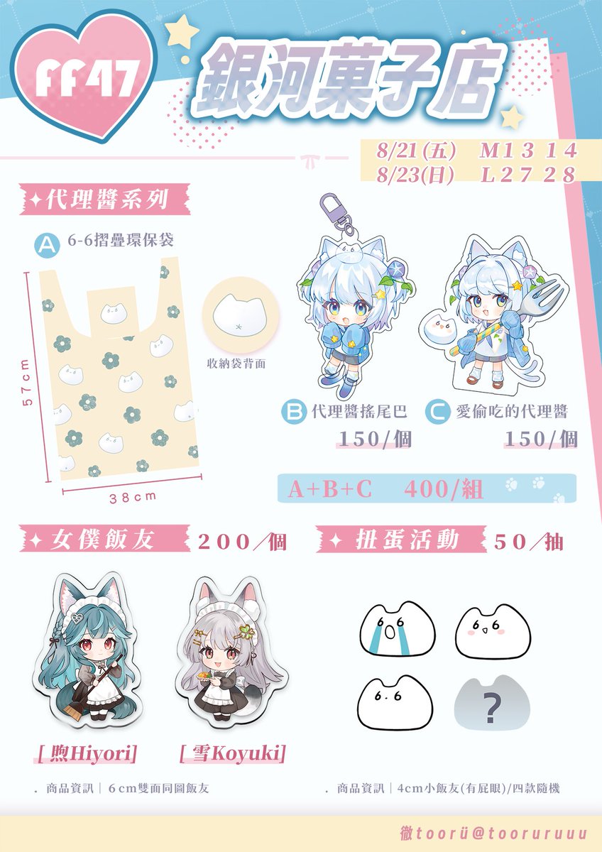 tooruruuu's tweet photo. 🌊FF47場前預購/擴散希望🍹

▶️攤位資訊
【銀河菓子店】
【五 】M13、14
【日】L27、28

謝謝沈鼠老師幫我排版!!非常卡哇伊!!!
這次也是準備滿滿新東西🥳
希望大家來玩得愉快!!! https://t.co/gCbduUIApb