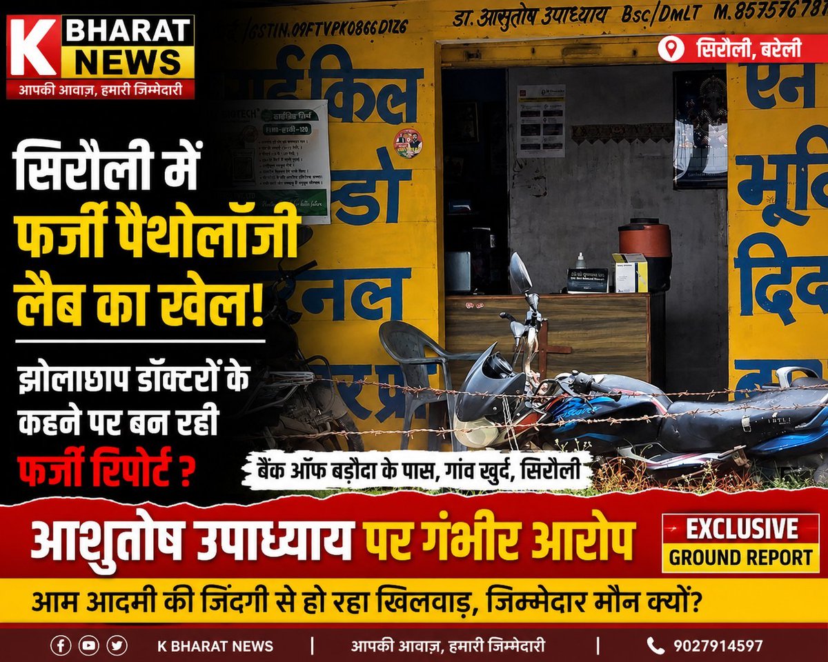 KapilJournalist's tweet photo. फर्जी तरीके से चला रहा है पैथोलॉजी लैब आम आदमी की जिंदगी से कर रहे हैं खिलवाड  #आशुतोष उपाध्याय #बरेली  #थाना सिरौली क्षेत्र के गांव खुर्द में बैंक ऑफ बड़ौदा के पास फर्जी पैथोलॉजी लैब 
@dmraebareli @dmbareilly @UPGovt @MoHFW_INDIA @dhs_bareilly @bareillypolice @112UttarPradesh https://t.co/lmNfEYPY5D