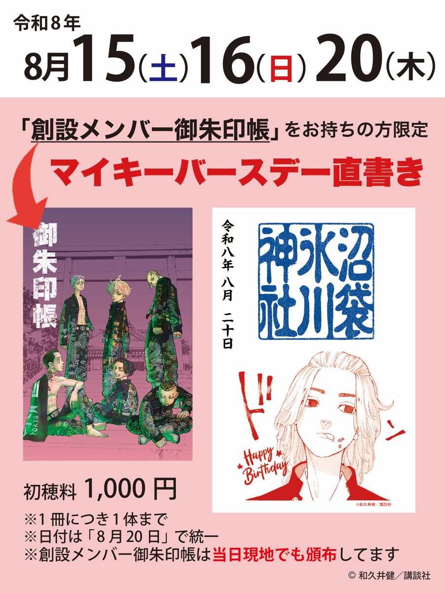 n_hikawa_shrine's tweet photo. マイキーの誕生日を記念した「直書き御朱印」を頒布します。

⛩️創設メンバー御朱印帳をお持ちの方⛩️
忘れずにご持参ください。

⛩️お持ちでない方⛩️
御朱印帳は現地でも頒布しております。
お気軽にご参拝ください。

【対応日】
令和8年8/15(土)・16(日)・20(木)

【注意点⚠️】つづく↓ https://t.co/PDGxmj9Q58
