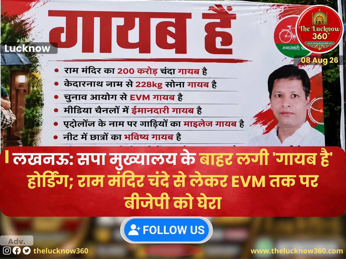 Thelucknowwire's tweet photo. लखनऊ: सपा मुख्यालय के बाहर लगी 'गायब है' होर्डिंग; राम मंदिर चंदे से लेकर EVM तक पर बीजेपी को घेर
LucknowNews #SamajwadiParty #SPPosterWar #LucknowUpdates #UPPolitics #UPNews #AkhileshYadav #BJPvsSP@samajwadiparty @BJP4UP @AdminLko @UPGovt https://t.co/cOb7A1Z8EC
